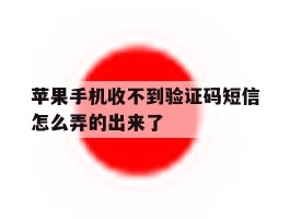 苹果手机收不到验证码短信怎么弄的出来了