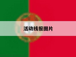 活动线报图片