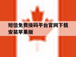 短信免费接码平台官网下载安装苹果版的简单介绍