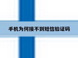 手机为何接不到短信验证码