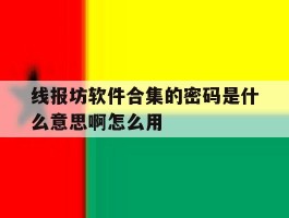 线报坊软件合集的密码是什么意思啊怎么用的简单介绍