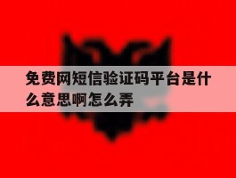 免费网短信验证码平台是什么意思啊怎么弄