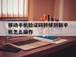 移动手机验证码转移到新手机怎么操作