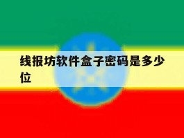 线报坊软件盒子密码是多少位的简单介绍