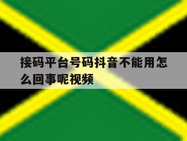 接码平台号码抖音不能用怎么回事呢视频