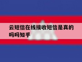 云短信在线接收短信是真的吗吗知乎