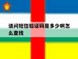 请问短信验证码是多少啊怎么查找