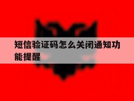 短信验证码怎么关闭通知功能提醒