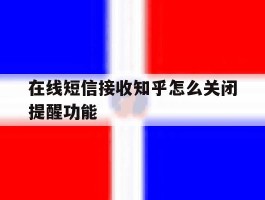 在线短信接收知乎怎么关闭提醒功能
