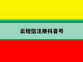 云短信注册抖音号
