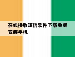 在线接收短信软件下载免费安装手机