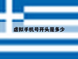 虚拟手机号开头是多少
