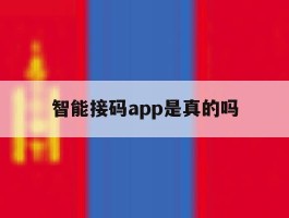 智能接码app是真的吗