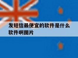 发短信最便宜的软件是什么软件啊图片