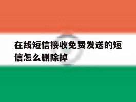 在线短信接收免费发送的短信怎么删除掉
