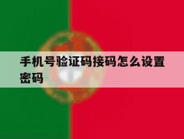 手机号验证码接码怎么设置密码