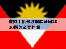 虚拟手机号收取验证码2020版怎么弄的呢