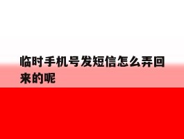 临时手机号发短信怎么弄回来的呢