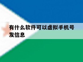 有什么软件可以虚拟手机号发信息