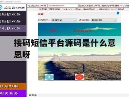 接码短信平台源码是什么意思呀