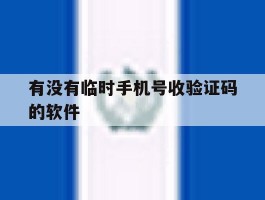 有没有临时手机号收验证码的软件