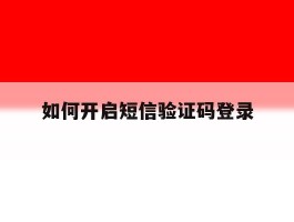 如何开启短信验证码登录