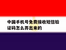 中国手机号免费接收短信验证码怎么弄出来的