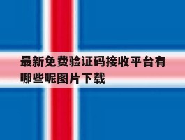 包含最新免费验证码接收平台有哪些呢图片下载的词条