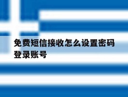 免费短信接收怎么设置密码登录账号
