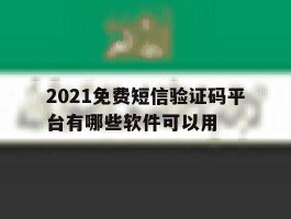 2021免费短信验证码平台有哪些软件可以用