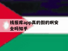 包含线报库app真的假的啊安全吗知乎的词条