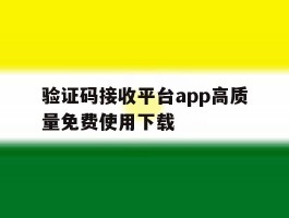 验证码接收平台app高质量免费使用下载的简单介绍