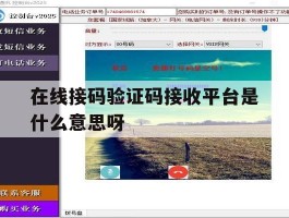 在线接码验证码接收平台是什么意思呀的简单介绍
