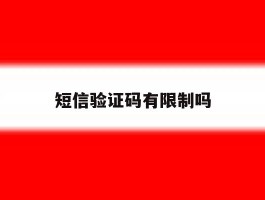 短信验证码有限制吗