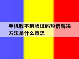 手机收不到验证码短信解决方法是什么意思