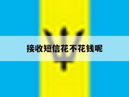 接收短信花不花钱呢