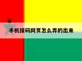 手机接码网页怎么弄的出来