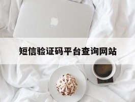 短信验证码平台查询网站