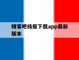 赚客吧线报下载app最新版本的简单介绍