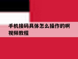 手机接码具体怎么操作的啊视频教程