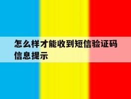 怎么样才能收到短信验证码信息提示