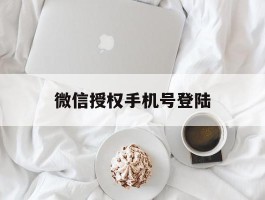 微信授权手机号登陆