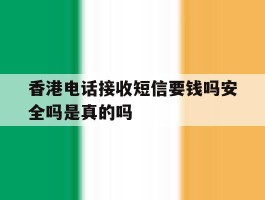 香港电话接收短信要钱吗安全吗是真的吗