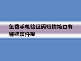 免费手机验证码短信接口有哪些软件呢