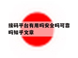 接码平台有用吗安全吗可靠吗知乎文章