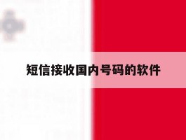 短信接收国内号码的软件