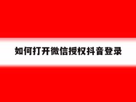如何打开微信授权抖音登录