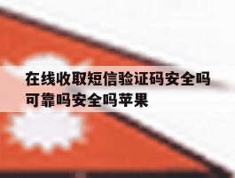 在线收取短信验证码安全吗可靠吗安全吗苹果