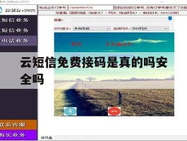云短信免费接码是真的吗安全吗