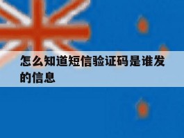 怎么知道短信验证码是谁发的信息